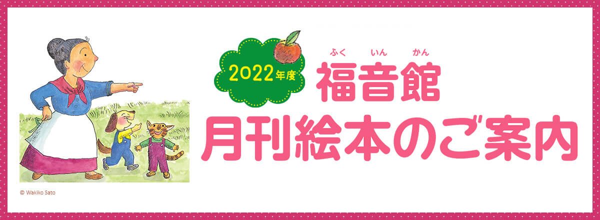 2022年度 福音館 月刊絵本ご案内