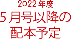 2022年度5月号以降の配本予定