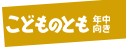 こどものとも 年中向き