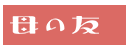 母の友