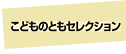 こどものともセレクション