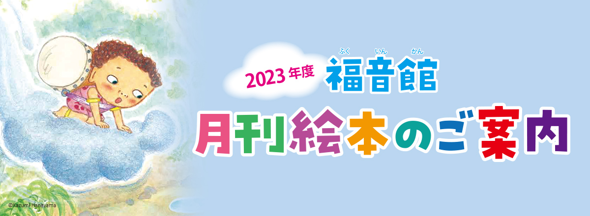 2023年度 福音館 月刊絵本ご案内