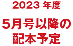 2023年度5月号以降の配本予定