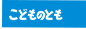 こどものとも