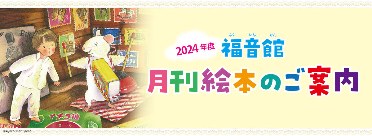 2024年度 福音館 月刊絵本ご案内