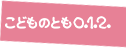 こどものとも 0.1.2