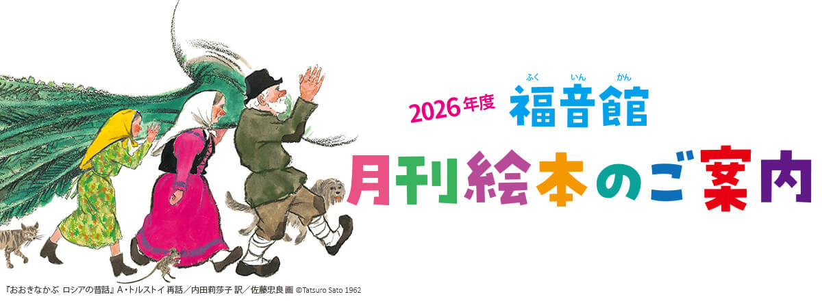 2026年度 福音館 月刊絵本ご案内