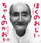 ぼくのおじいちゃんのかお