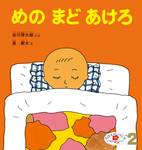 めの まど あけろ