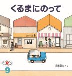 くるまにのって