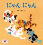 にゃん にゃん