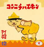 コンニチハエホン