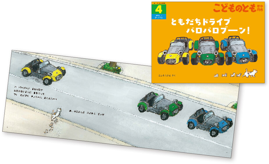 ともだちドライブ バロバロブーン！