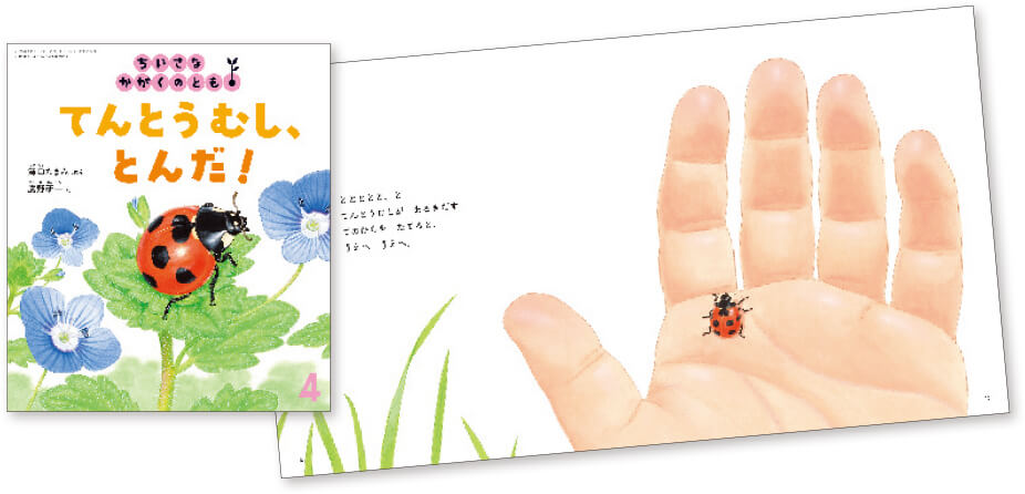 てんとうむし、とんだ！