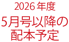2026年度5月号以降の配本予定