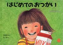 はじめてのおつかい