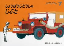 しょうぼうじどうしゃじぷた