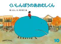 くいしんぼうのあおむしくん
