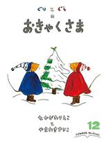 ぐりとぐらのおきゃくさま