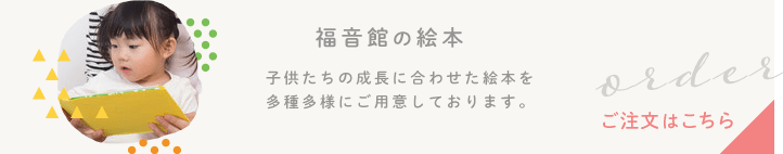 福音館の絵本 ご注文はこちら