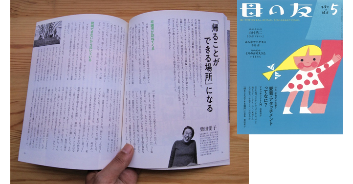 「母の友」記事より：「”帰ることが できる場所”になる」(柴田愛子さんインタビュー）