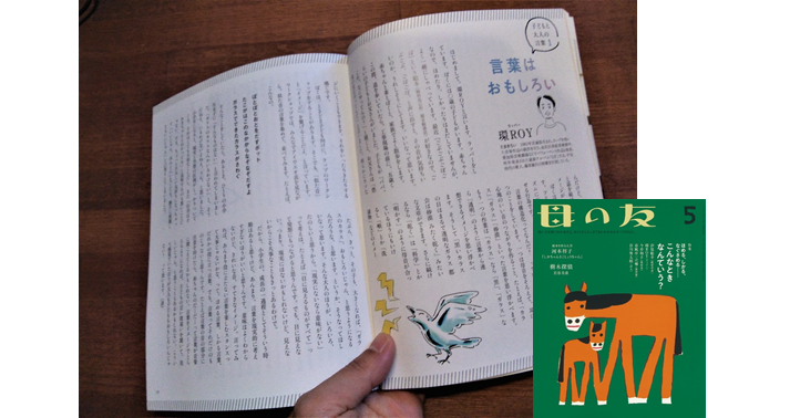 「母の友」記事より：「言葉はおもしろい」（環ＲＯＹさん）