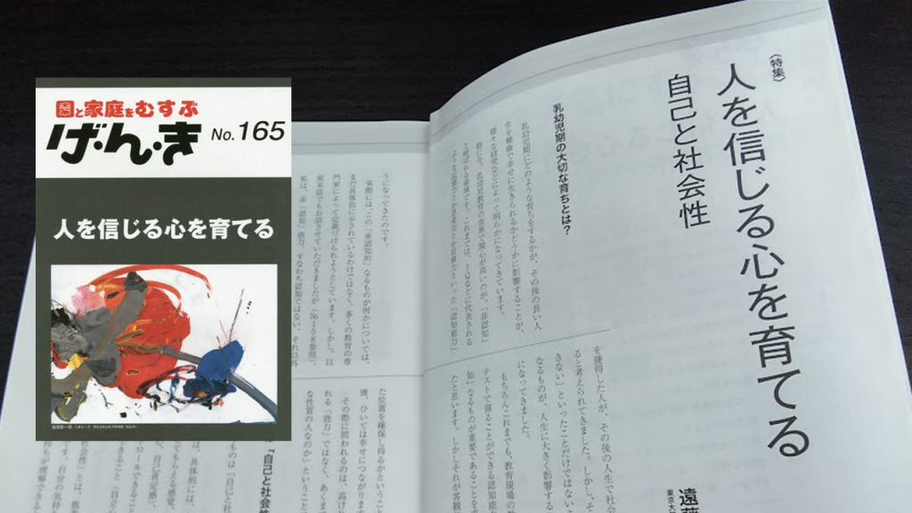 人を信じる心を育てる〈エイデル研究所「げ・ん・き」No.165より〉