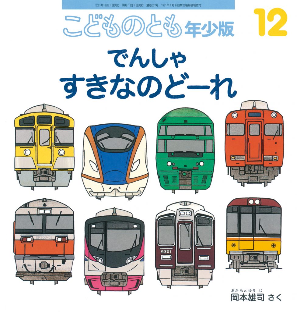 こどものとも年少版 2021年12月号『でんしゃ すきなのどーれ』