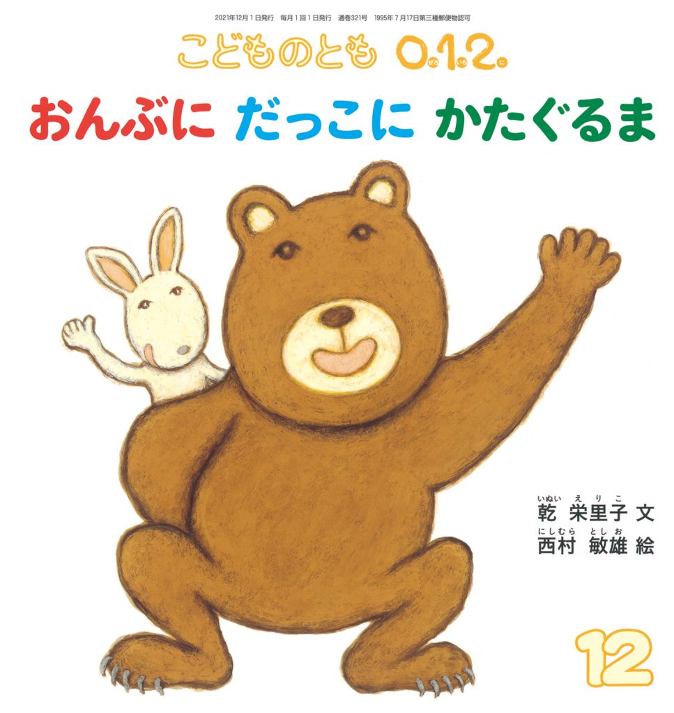 こどものとも0.1.2. 2021年12月号『おんぶに だっこに かたぐるま』