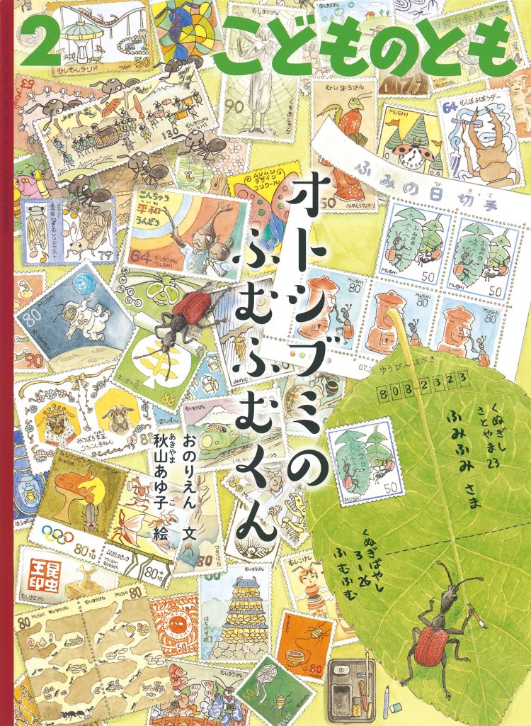 こどものとも 2022年2月号『オトシブミのふむふむくん』