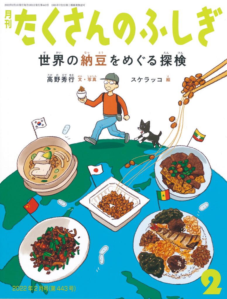 たくさんのふしぎ2021年2月号『世界の納豆をめぐる探検』