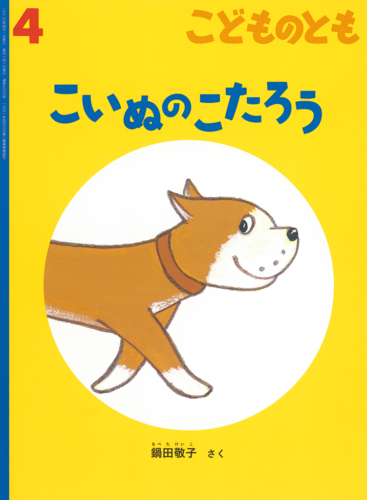 こどものとも 2020年4月号『こいぬのこたろう』