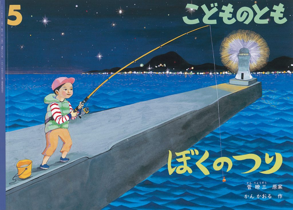 こどものとも 2020年5月号『ぼくのつり』