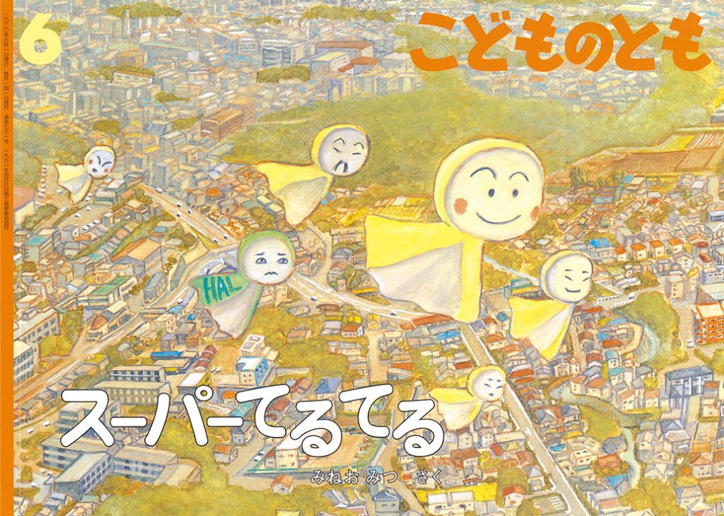 こどものとも 2020年6月号『スーパーてるてる』