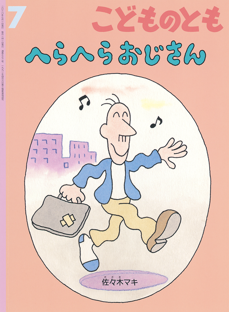 こどものとも 2020年7月号『へらへらおじさん』