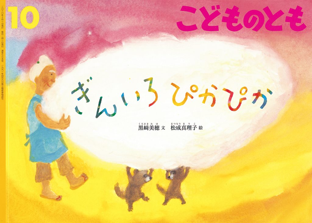 こどものとも 2020年10月号『ぎんいろぴかぴか』