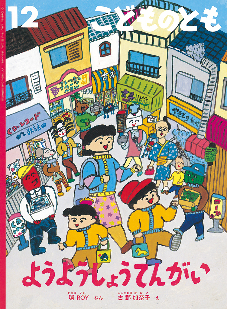 こどものとも 2020年12月号『ようようしょうてんがい』