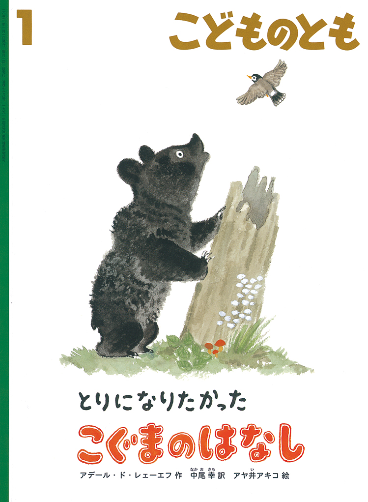 こどものとも  2021年1月号『とりになりたかった こぐまのはなし』