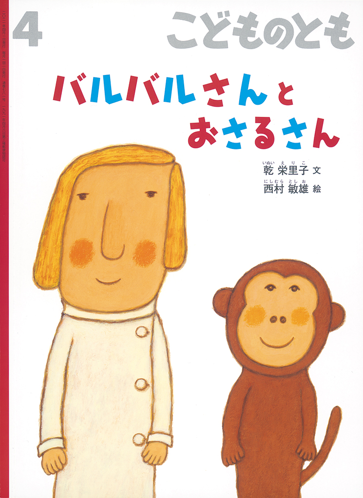 こどものとも 2021年4月号『バルバルさんとおさるさん』