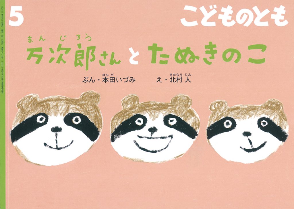 こどものとも 2021年5月号『万次郎さんとたぬきのこ』