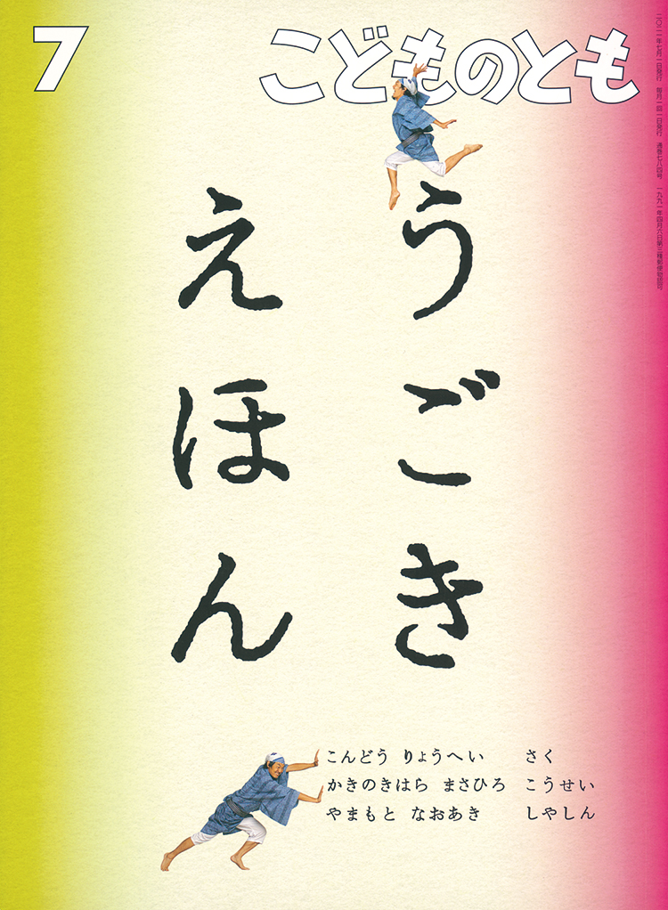 こどものとも 2021年7月号『うごきえほん』