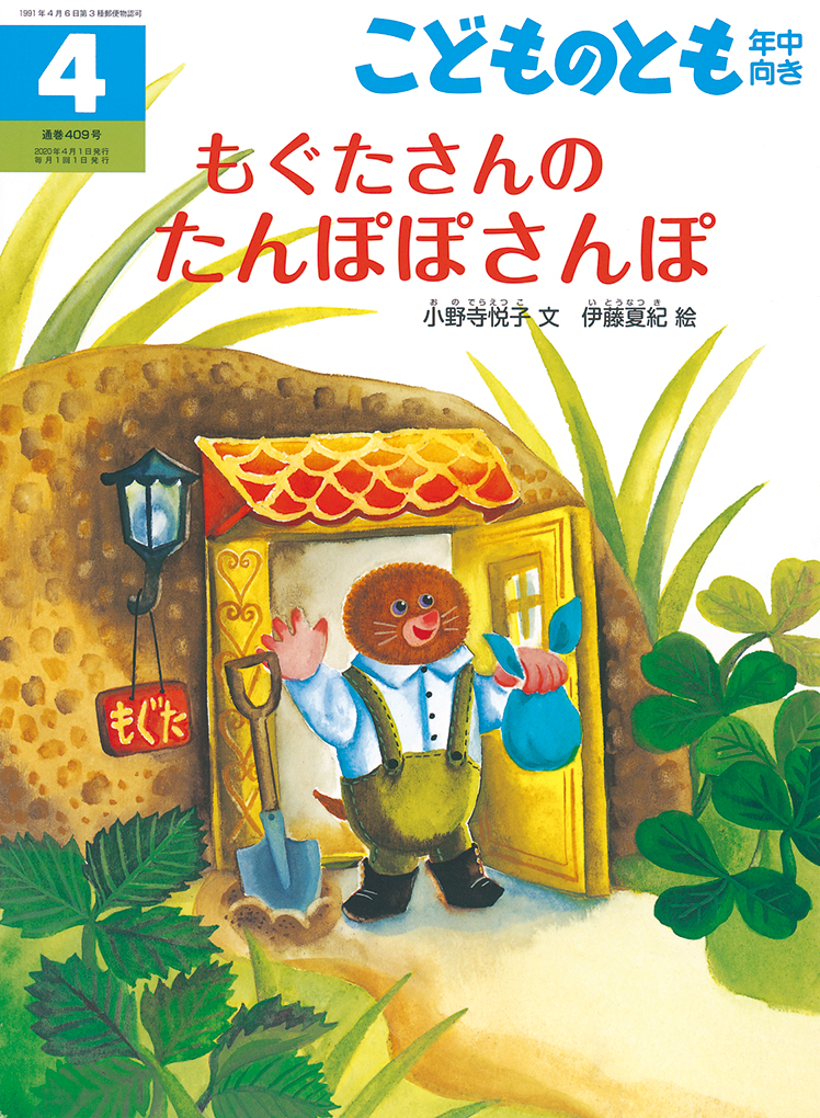 こどものとも年中向き 2020年4月号『もぐたさんの たんぽぽさんぽ』