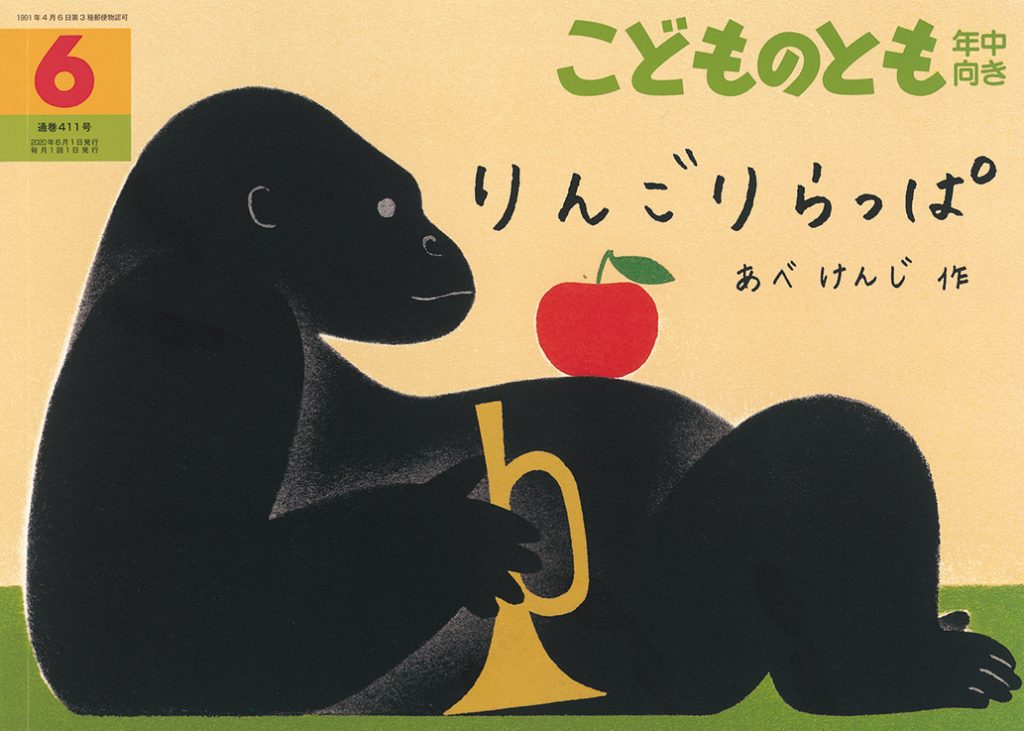 こどものとも年中向き 2020年6月号『りんごりらっぱ』