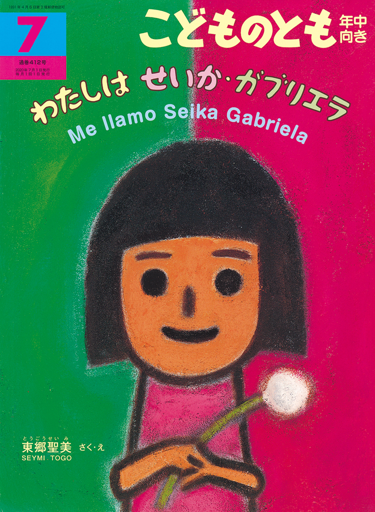 こどものとも年中向き 2020年7月号『わたしはせいか・ガブリエラ　Me llamo Seika Gabriela』（再版）