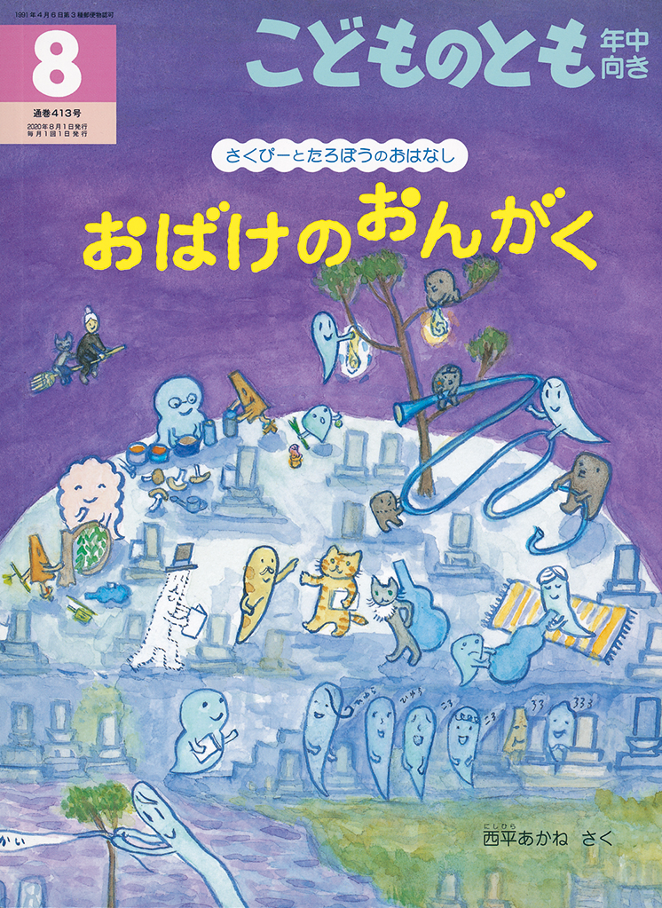 こどものとも年中向き 2020年8月号『おばけのおんがく』