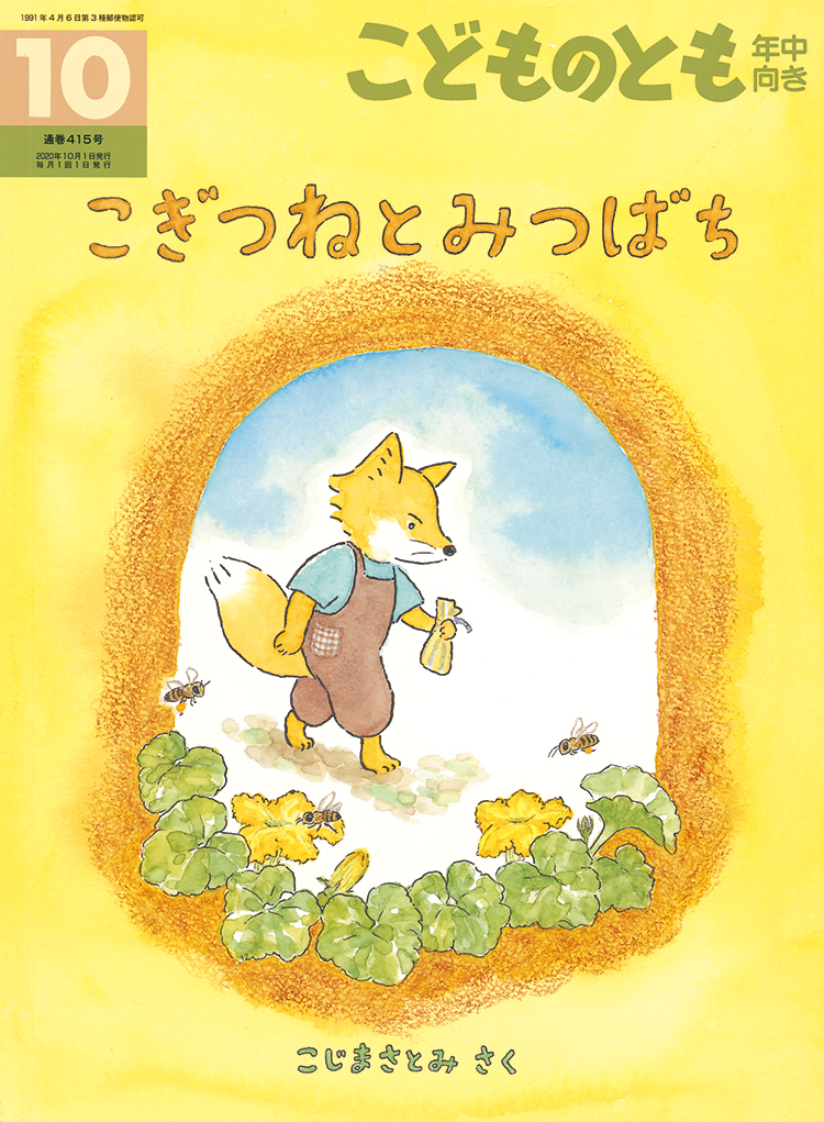 こどものとも年中向き 2020年10月号『こぎつねとみつばち』