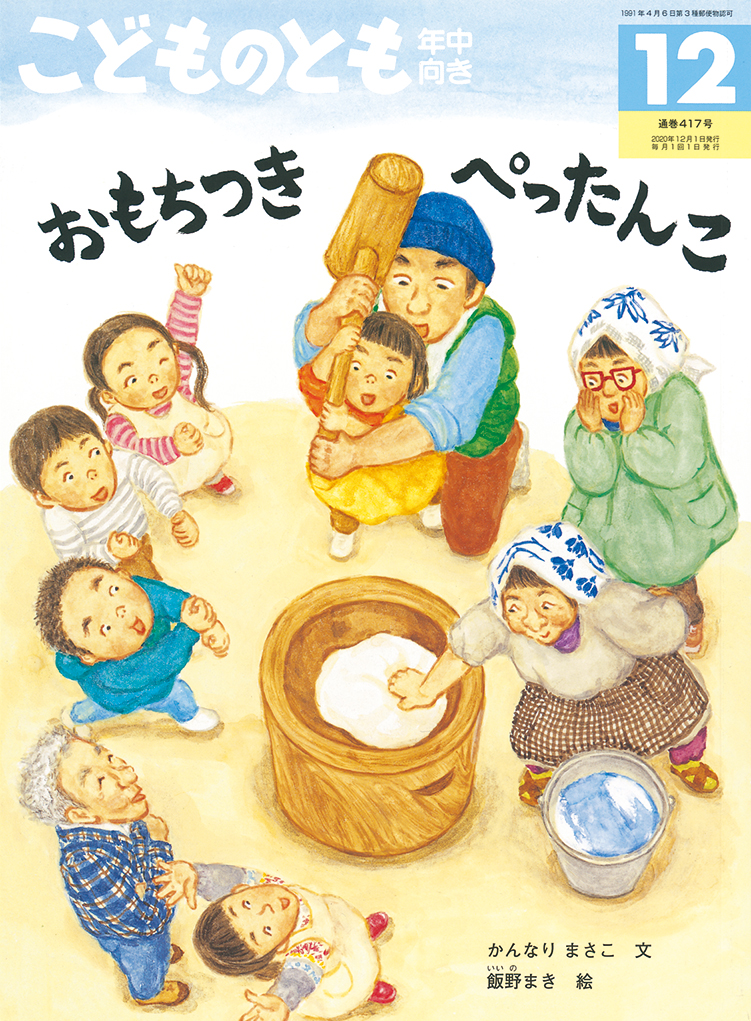 こどものとも年中向き 2020年12月号『おもちつき ぺったんこ』