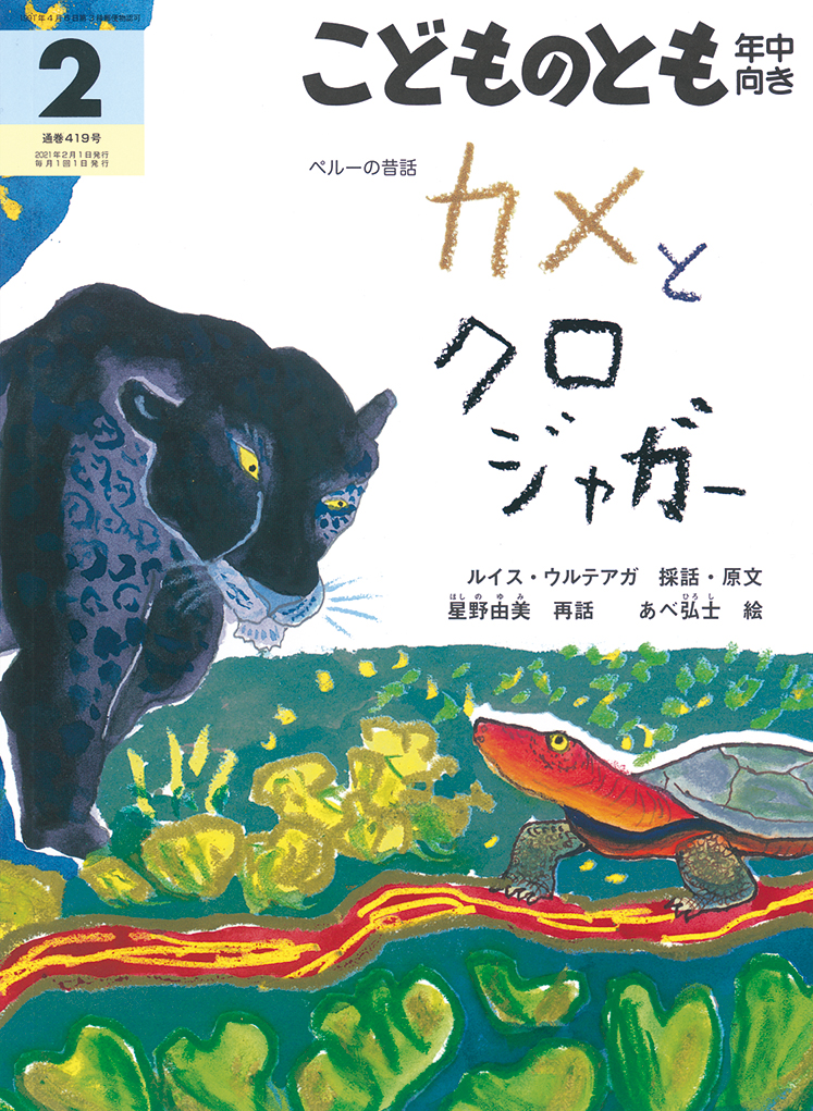 こどものとも年中向き 2021年2月号『カメとクロジャガー』