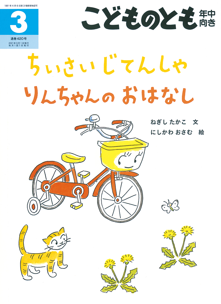 こどものとも年中向き 2021年3月号『ちいさい じてんしゃ りんちゃんの おはなし』