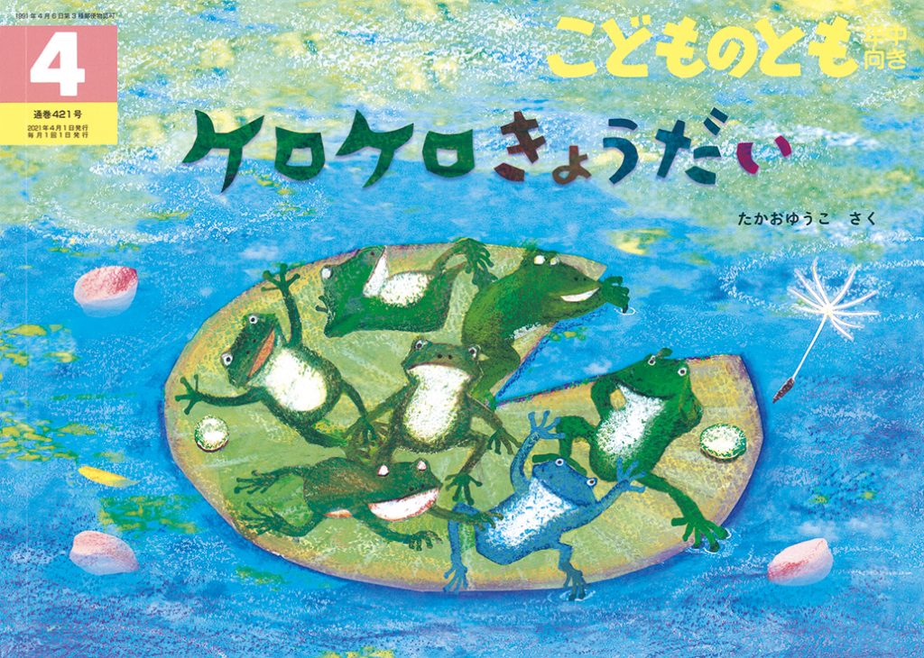 こどものとも年中向き 2021年4月号『ケロケロきょうだい』